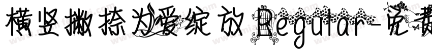 横竖撇捺为爱绽放 Regular字体转换